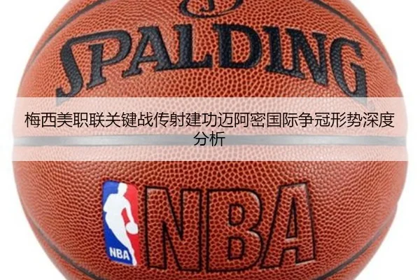 梅西美职联关键战传射建功迈阿密国际争冠形势深度分析
