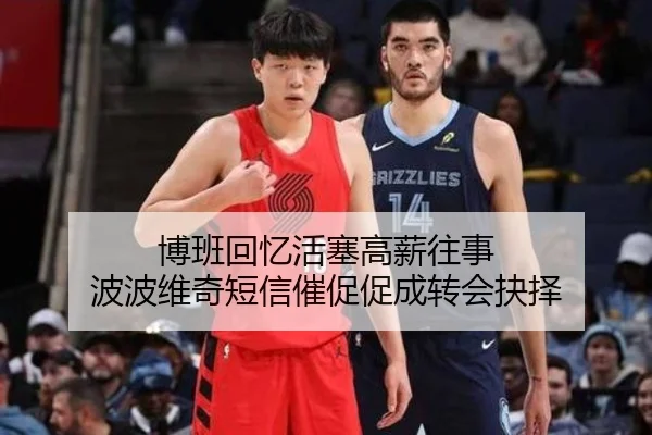 博班回忆活塞高薪往事 波波维奇短信催促促成转会抉择